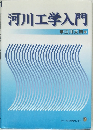河川工学入門