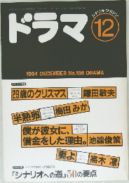 ドラマ12