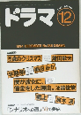 ドラマ12