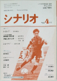 シナリオ　１９９４年４月号　