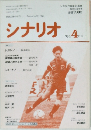 シナリオ　１９９４年４月号　