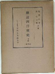 概?西洋?史　下