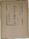 概?西洋?史　下
