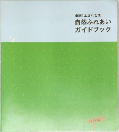 厳選! 全国25施設  自然ふれあいガイドブック