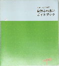 厳選! 全国25施設  自然ふれあいガイドブック