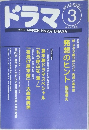 ドラマ　3