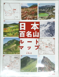 日本百名山ルートマップ