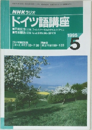 ドイツ語講座　１９９５年５月号　