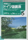 ドイツ語講座　１９９５年５月号　