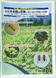 なぜ外来種は駆除しないといけないのか
