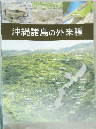 沖縄諸島の外来種