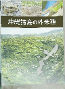 沖縄諸島の外来種