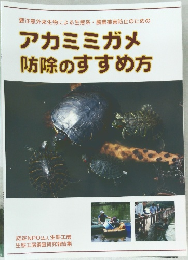 アカミミガメ　防除のすすめ方