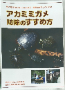 アカミミガメ　防除のすすめ方