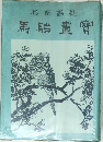 馬駘畫寶