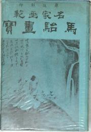 印影版原乾画家名寶駘馬
