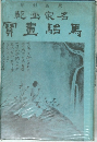 印影版原乾画家名寶駘馬
