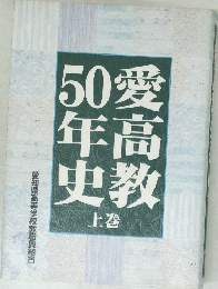 50 愛  年高  史教  上巻