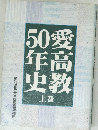 50 愛  年高  史教  上巻