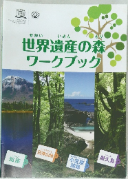 世界遺産の森ワークブック