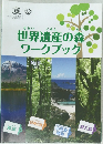 世界遺産の森ワークブック