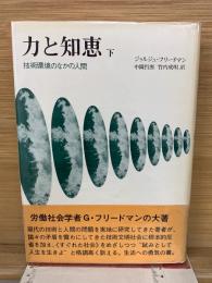 力と知恵 下  技術環境のなかの人間