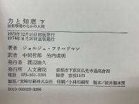 力と知恵 下  技術環境のなかの人間