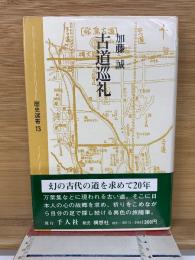 古道巡礼  歴史選書13