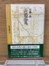 古道巡礼  歴史選書13