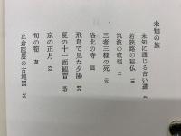 古道巡礼  歴史選書13