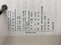 古道巡礼  歴史選書13