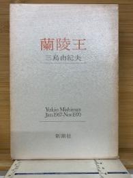 蘭陵王 1967.1-1970.11