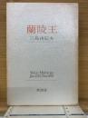 蘭陵王 1967.1-1970.11