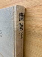 蘭陵王 1967.1-1970.11