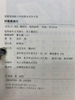 快傑黒頭巾  愛蔵復刻版少年倶楽部名作全集