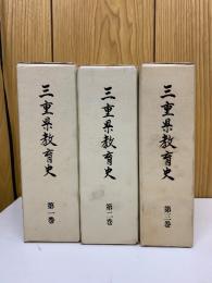 三重県教育史　　全3巻セット