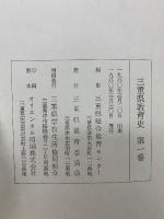三重県教育史　　全3巻セット