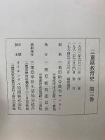 三重県教育史　　全3巻セット