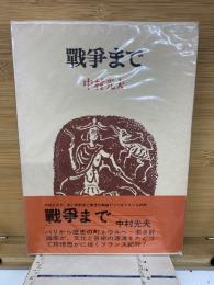 戦争まで