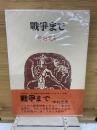 戦争まで
