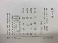 戦争まで