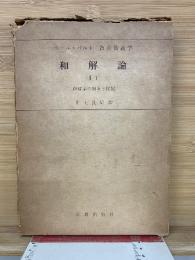 カール・バルト教会教義学和解論 和解論の対象と問題 I/1