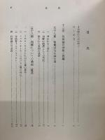 カール・バルト教会教義学和解論 和解論の対象と問題 I/1