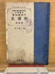新國史　新制版 第一學年用
