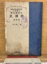 新國史　新制版 第一學年用