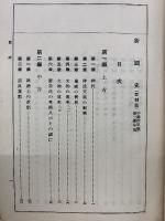 新國史　新制版 第一學年用