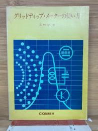 グリッドディップ・メーターの使い方