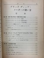 グリッドディップ・メーターの使い方