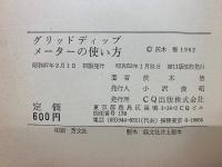 グリッドディップ・メーターの使い方