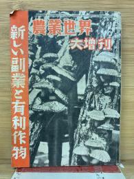 農業世界  大増刊   新しい副業と有利作物
